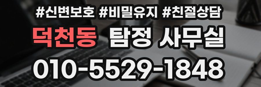 덕천동 탐정 사무실