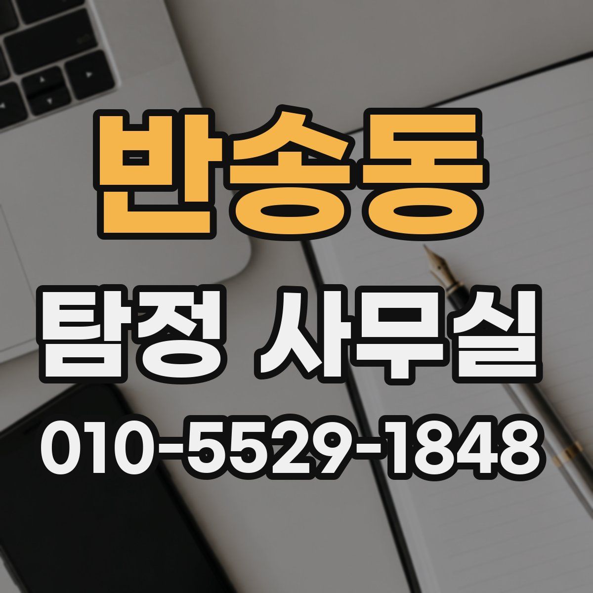 반송동 탐정 사무실