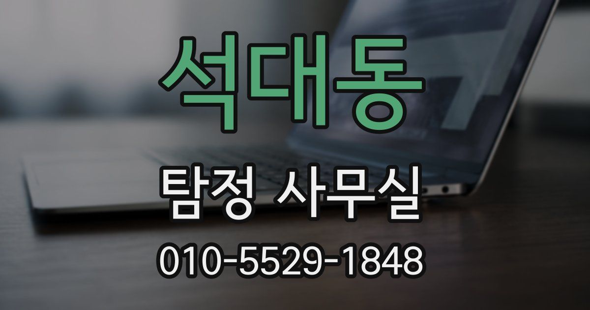 석대동 탐정 사무실