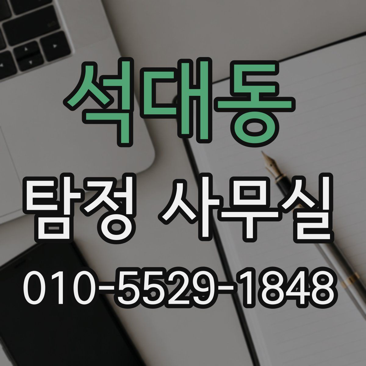석대동 탐정 사무실