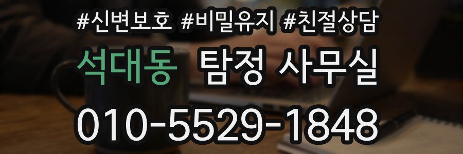 석대동 탐정 사무실