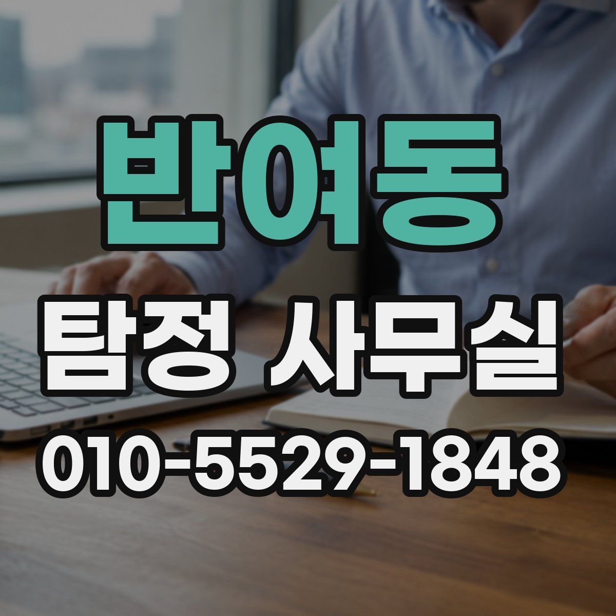 반여동 탐정 사무실