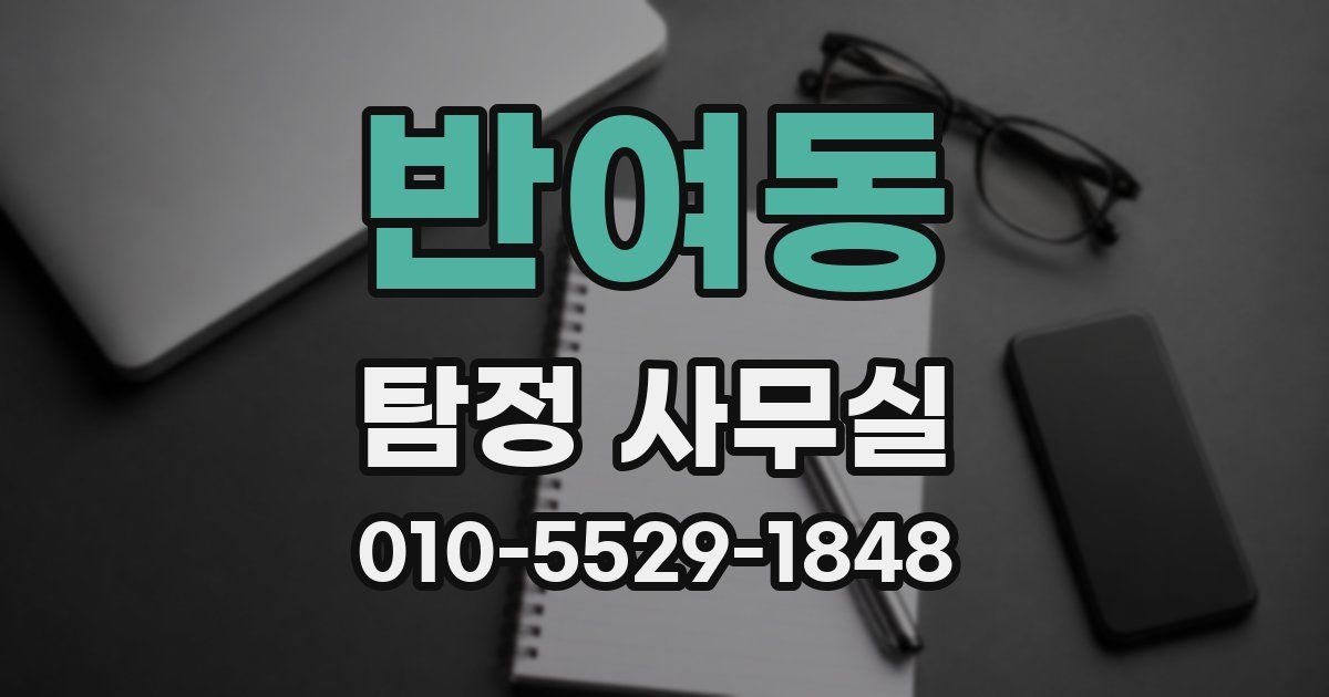 반여동 탐정 사무실