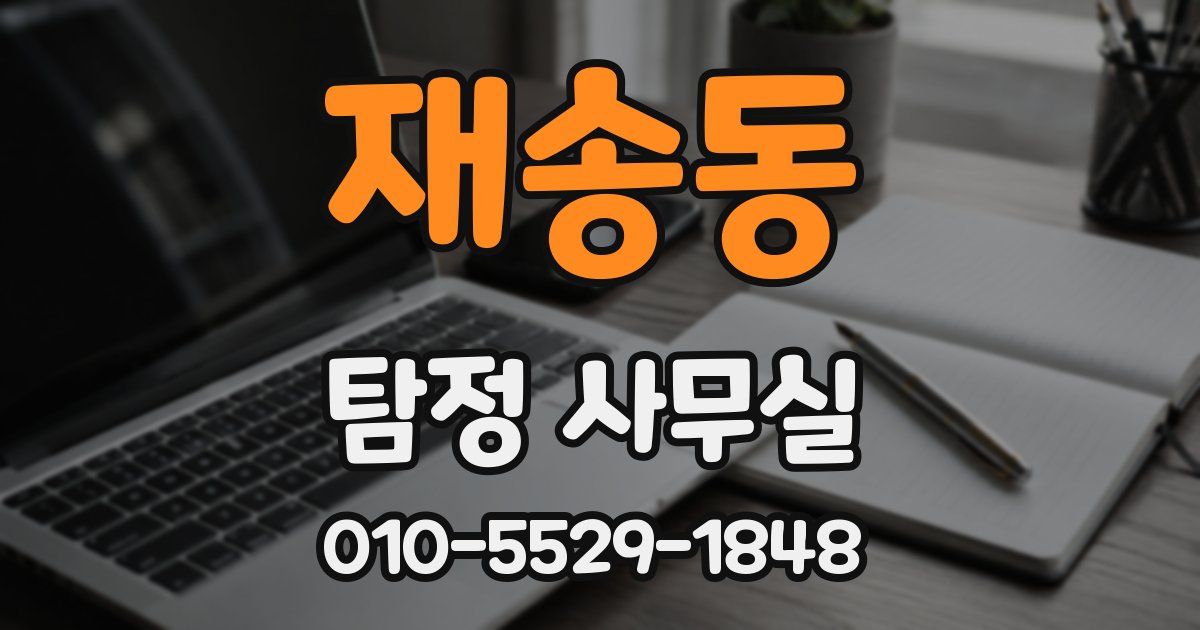 재송동 탐정 사무실