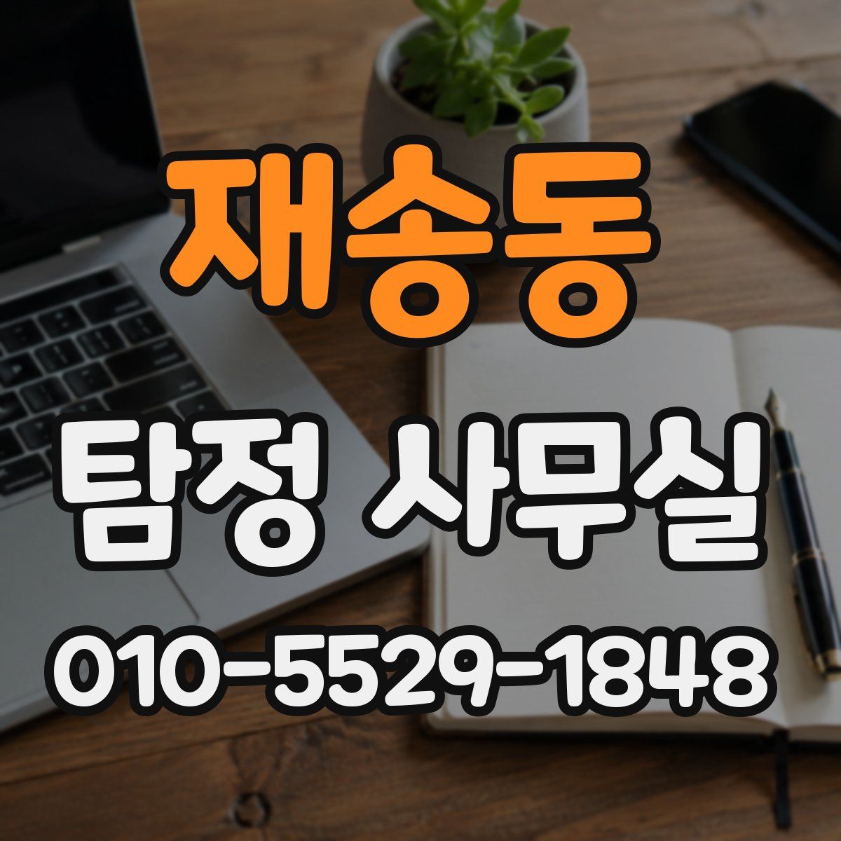 재송동 탐정 사무실