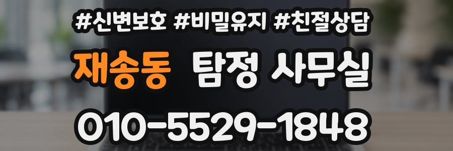 재송동 탐정 사무실