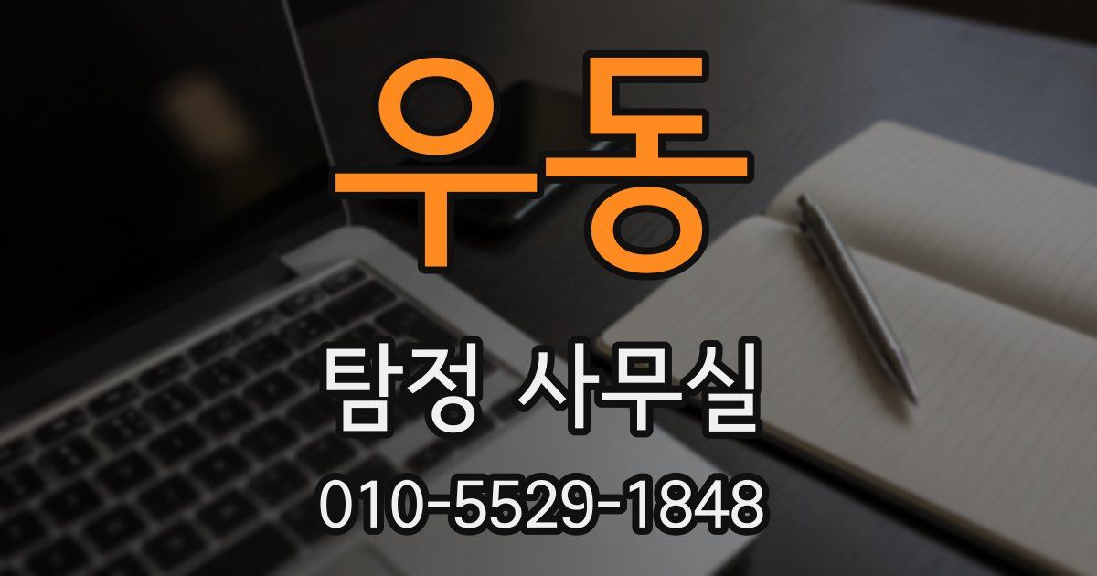 우동 탐정 사무실