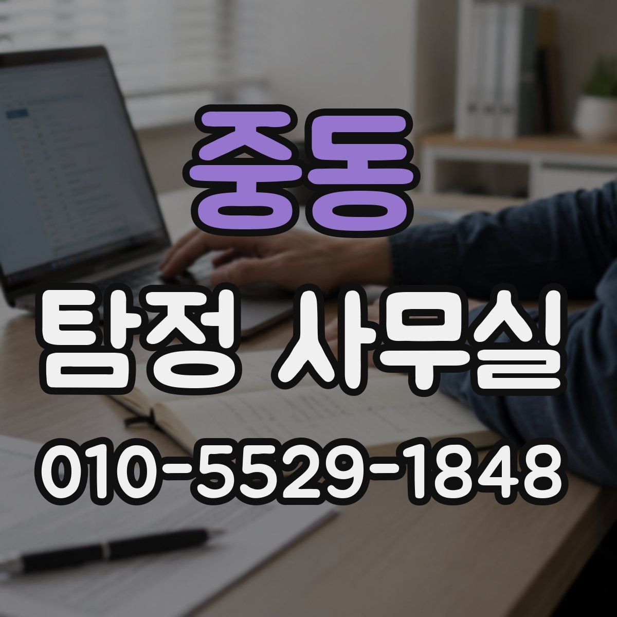 중동 탐정 사무실