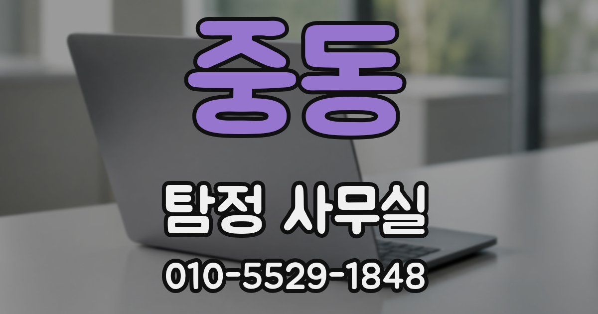 중동 탐정 사무실