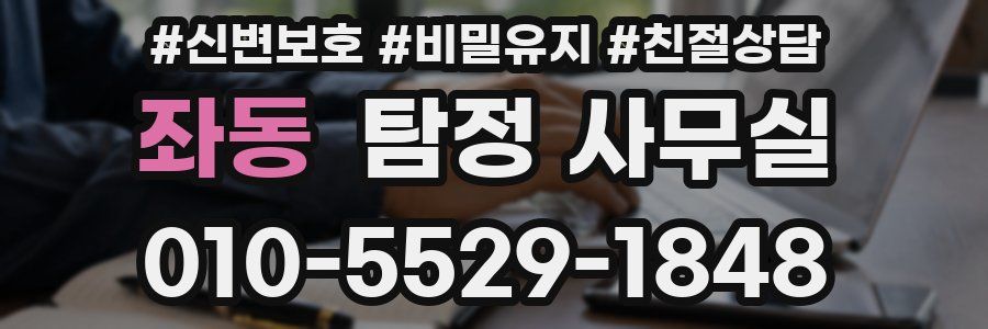 좌동 탐정 사무실