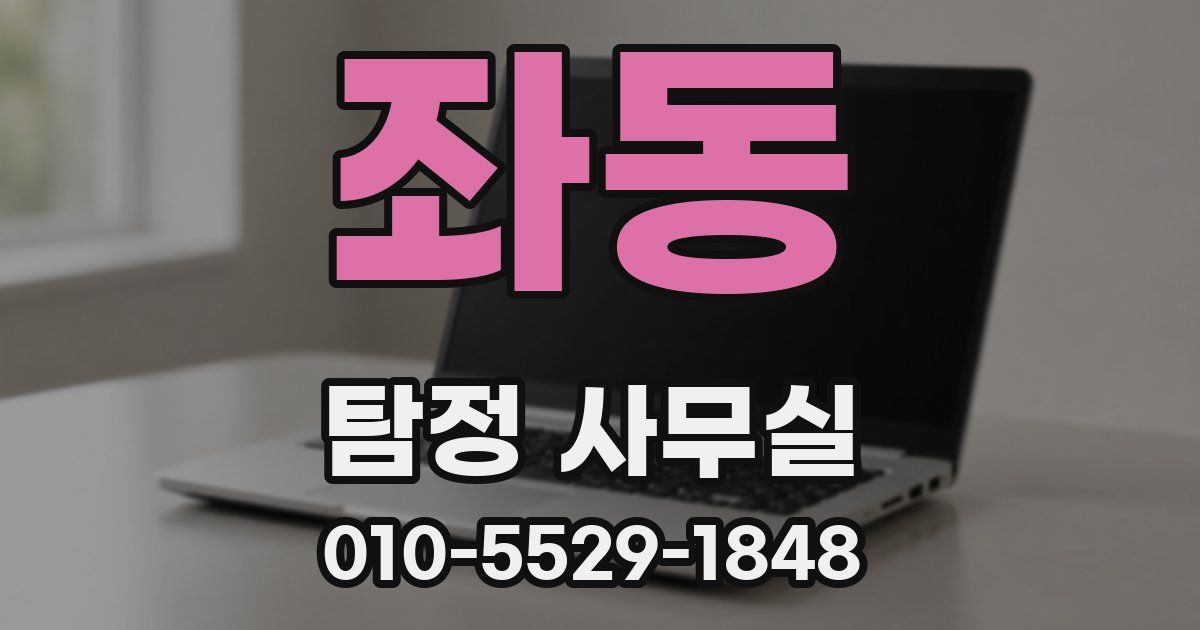 좌동 탐정 사무실