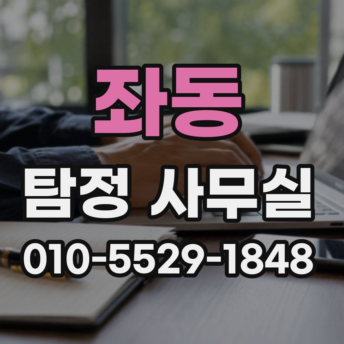 좌동 탐정 사무실
