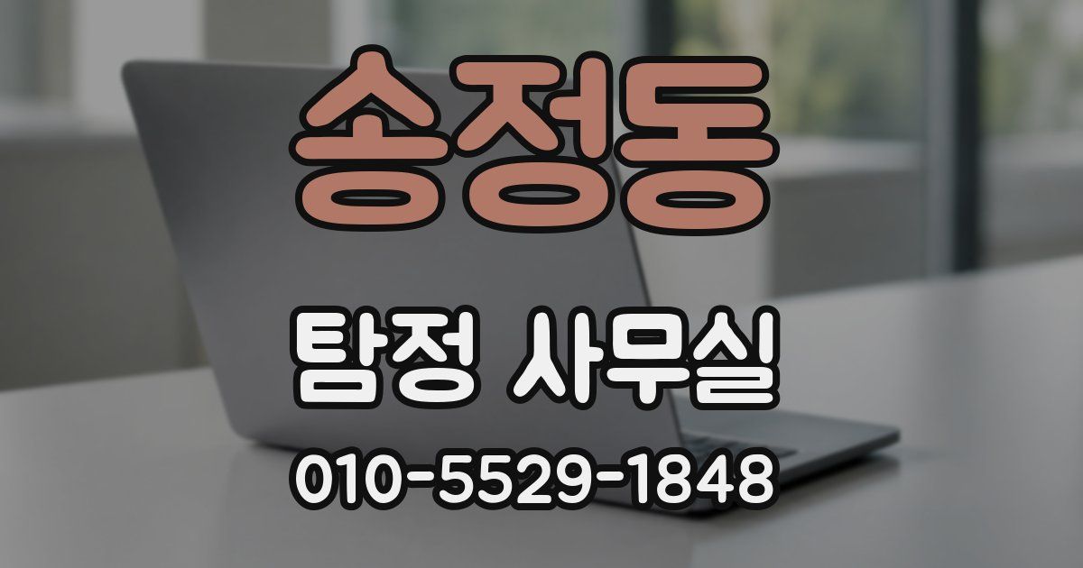 송정동 탐정 사무실