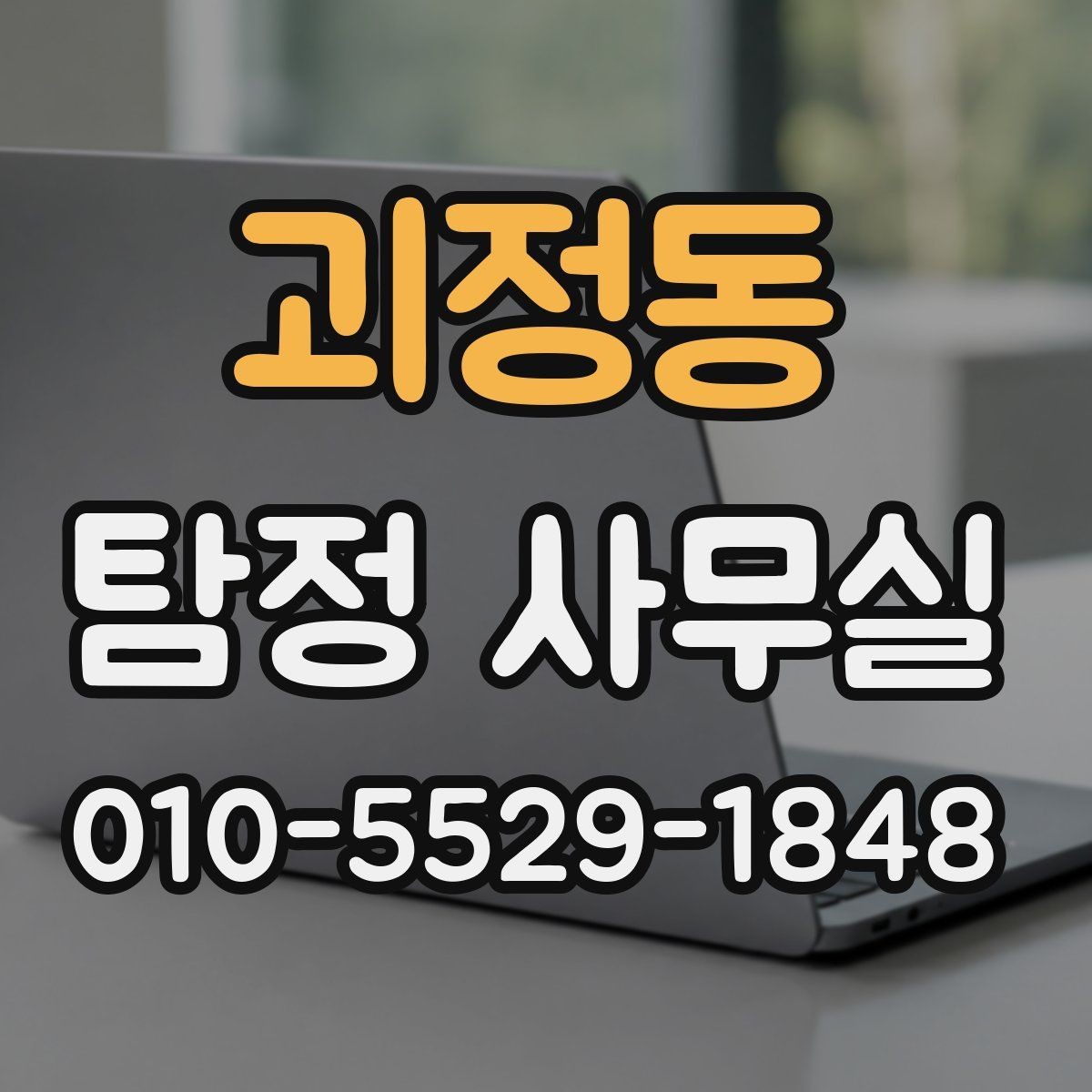 괴정동 탐정 사무실 상담 전후로 알아두면 좋은 진행 단계