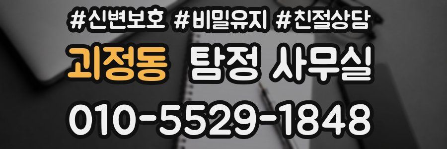 괴정동 탐정 사무실