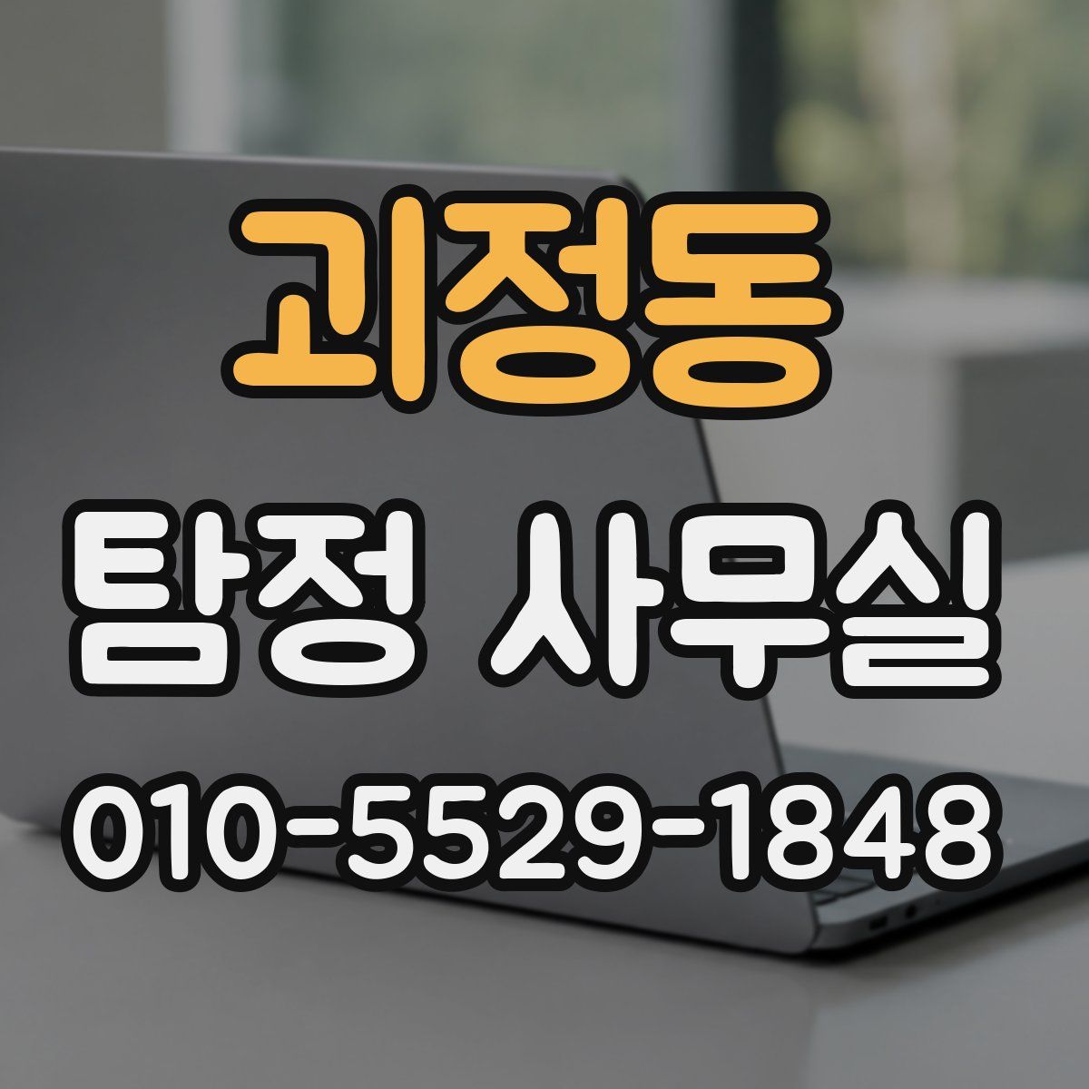 괴정동 탐정 사무실