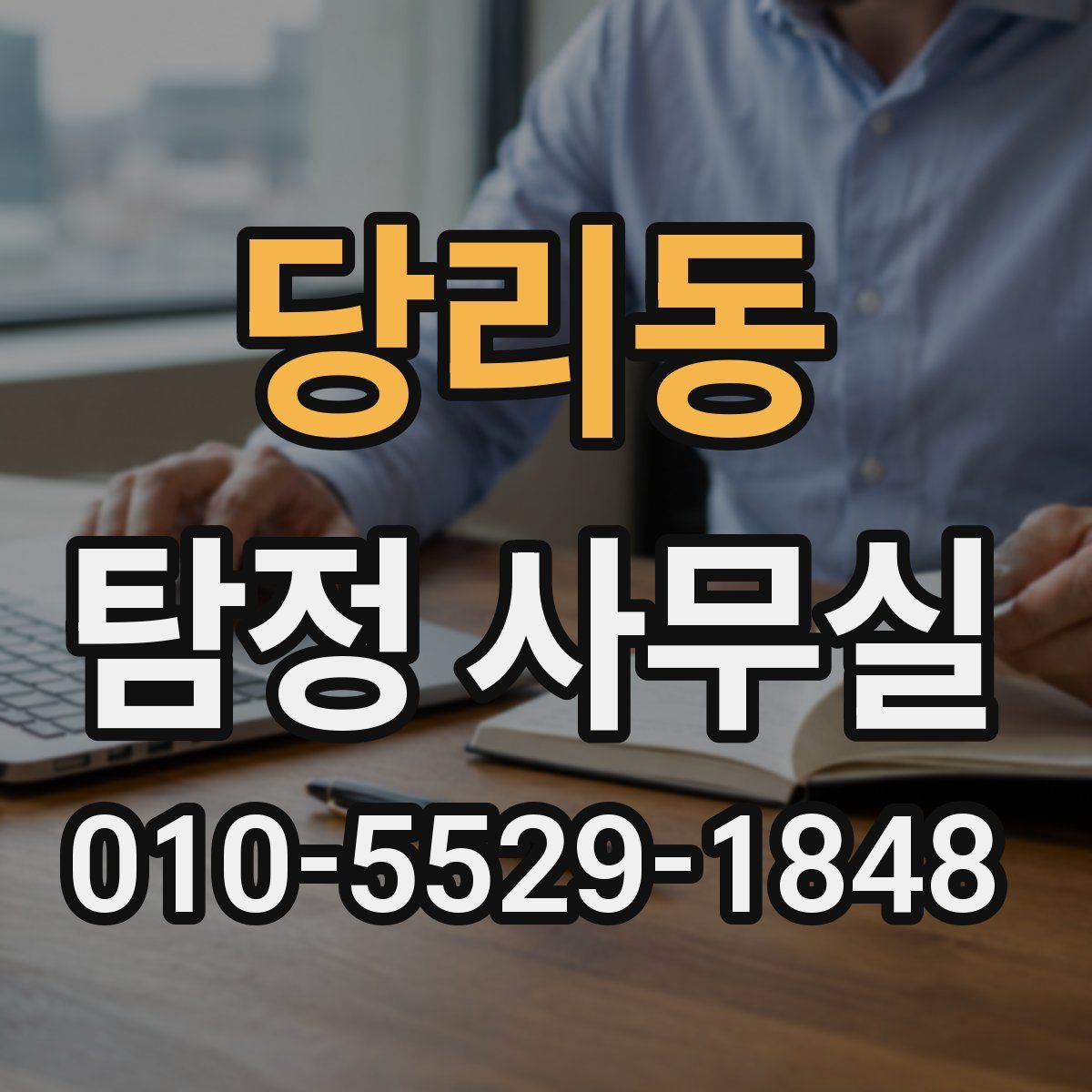 당리동 탐정 사무실