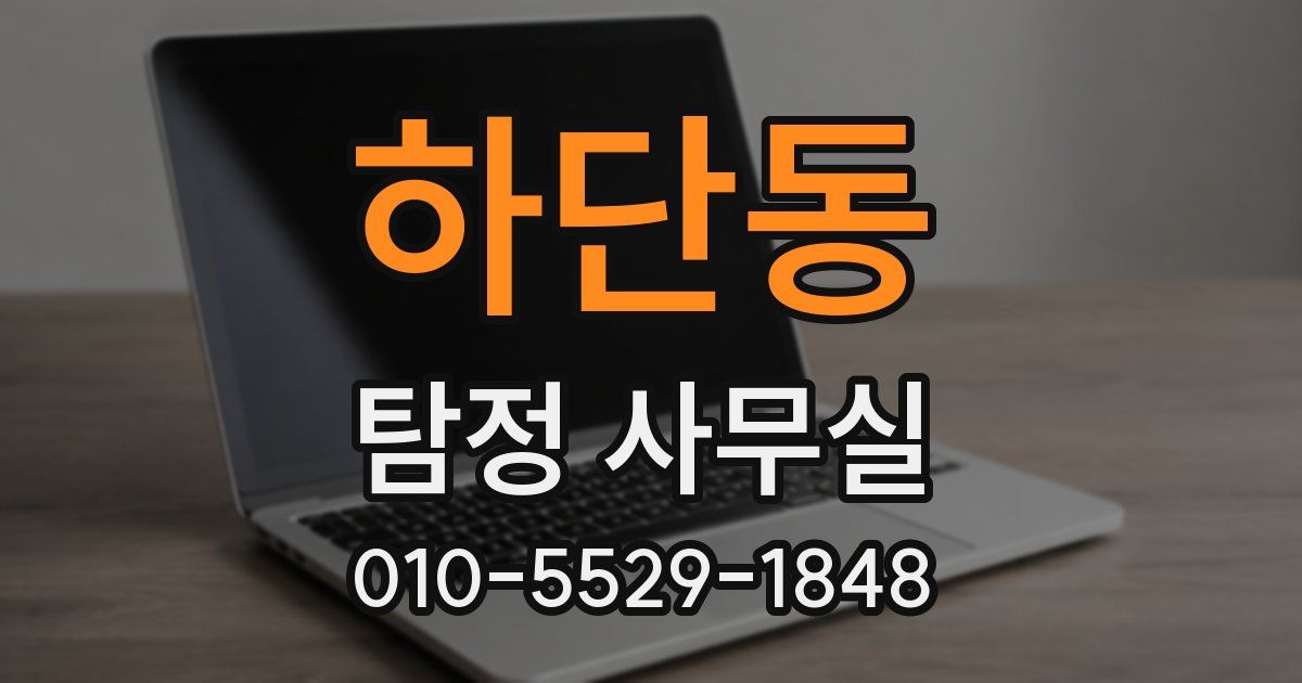 하단동 탐정 사무실