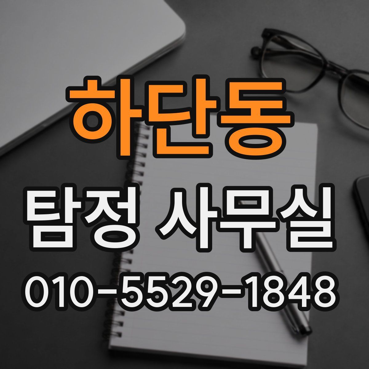하단동 탐정 사무실