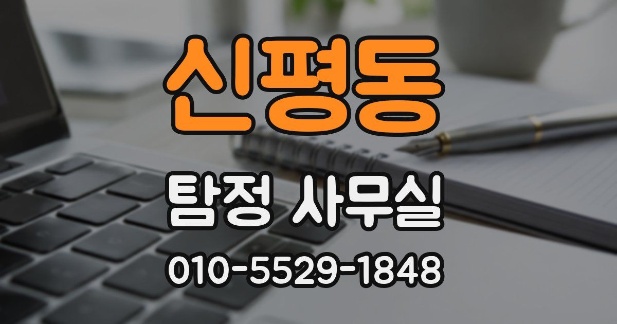 신평동 탐정 사무실