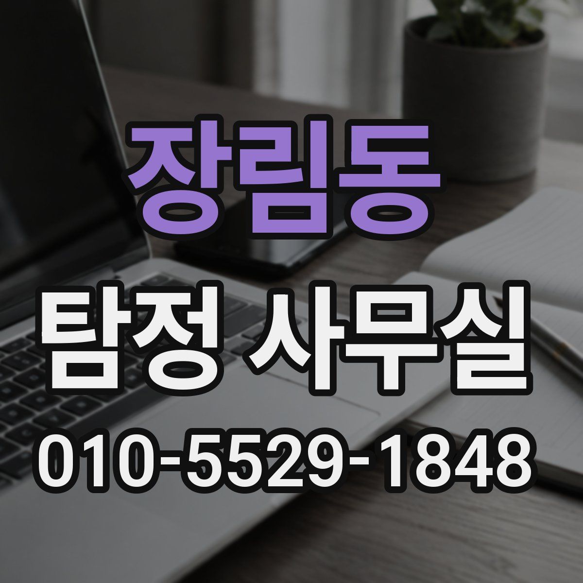 장림동 탐정 사무실