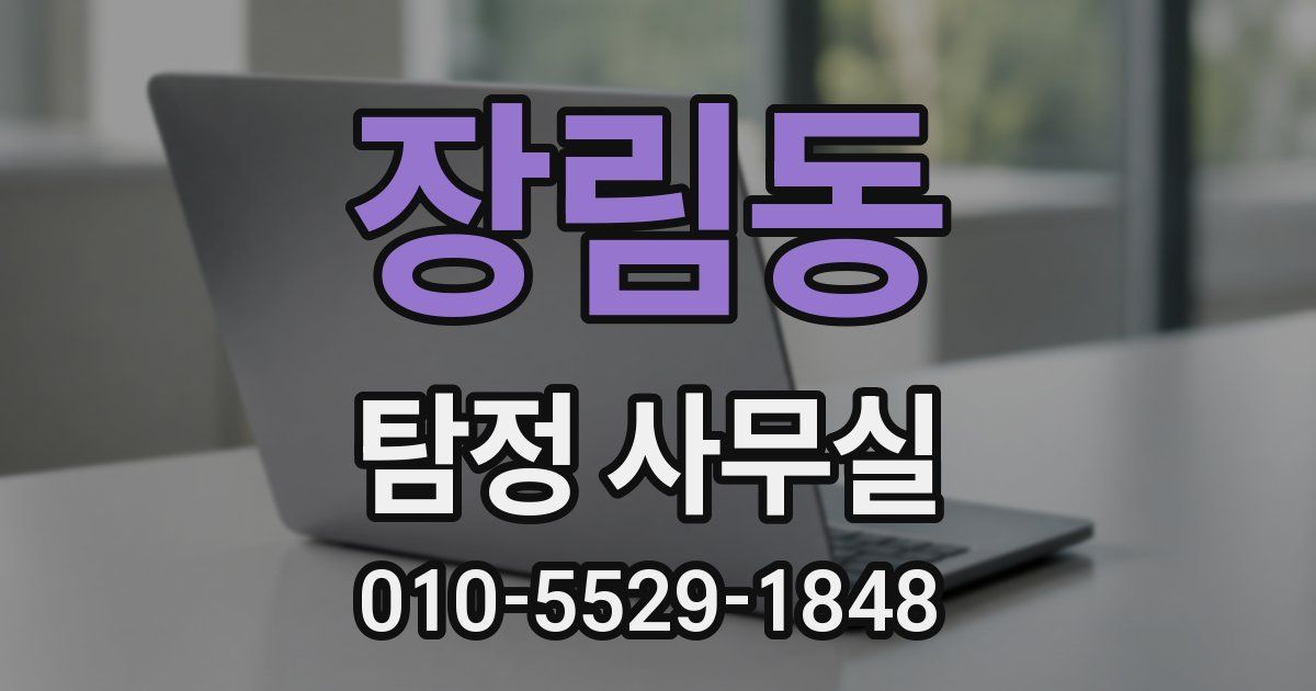 장림동 탐정 사무실