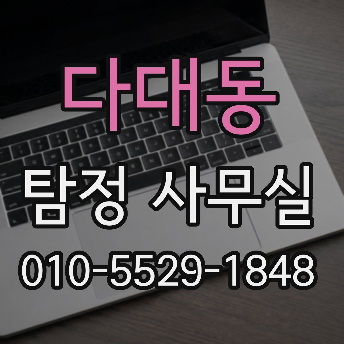 다대동 탐정 사무실