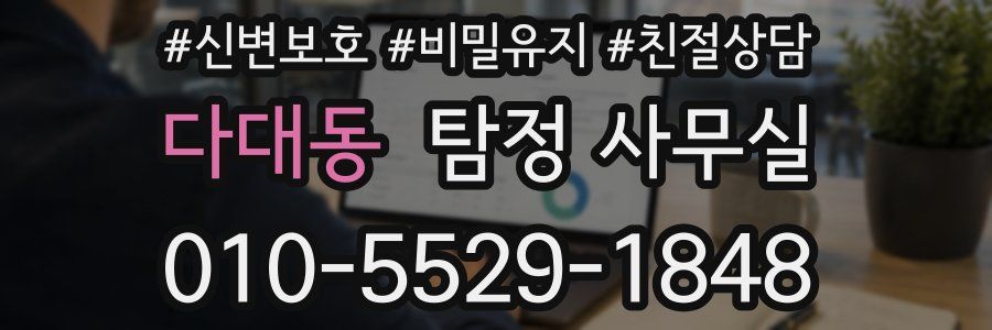 다대동 탐정 사무실