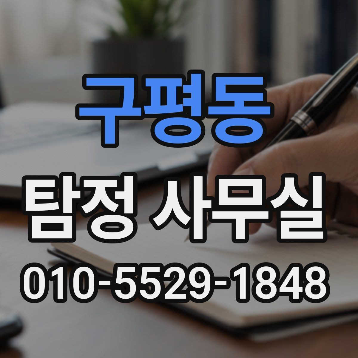 구평동 탐정 사무실 의뢰 전후로 알아두면 좋은 진행 흐름
