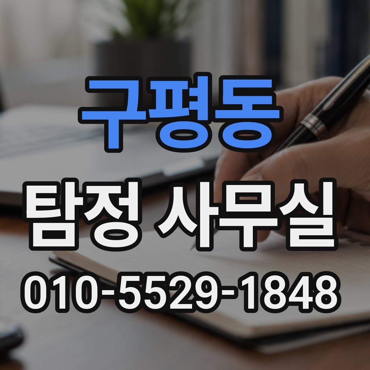 구평동 탐정 사무실