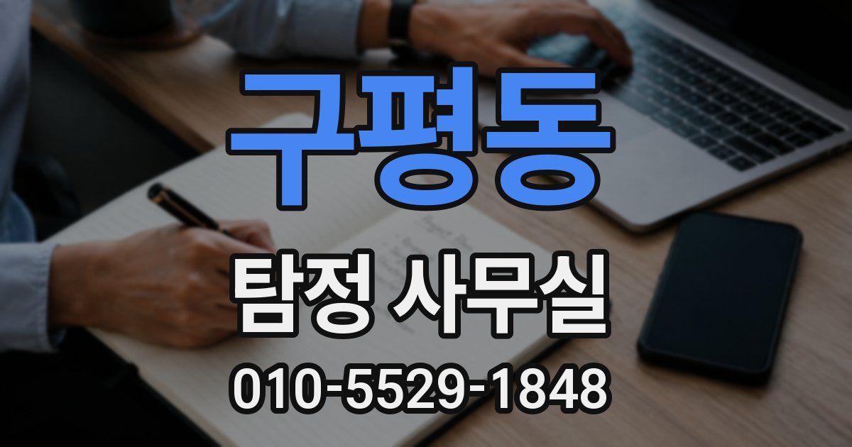 구평동 탐정 사무실