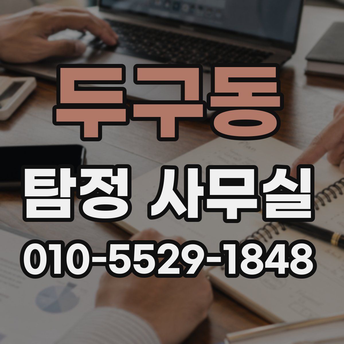두구동 탐정 사무실