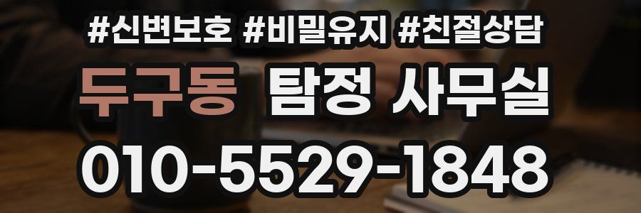 두구동 탐정 사무실
