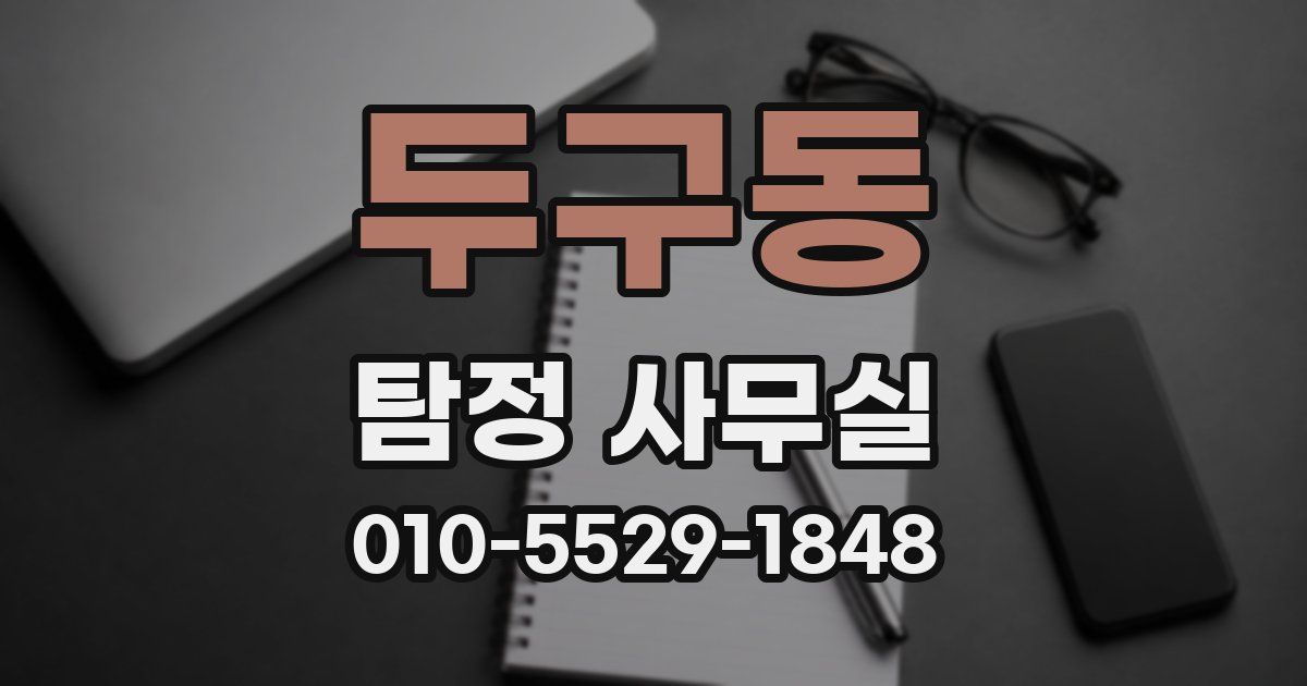 두구동 탐정 사무실