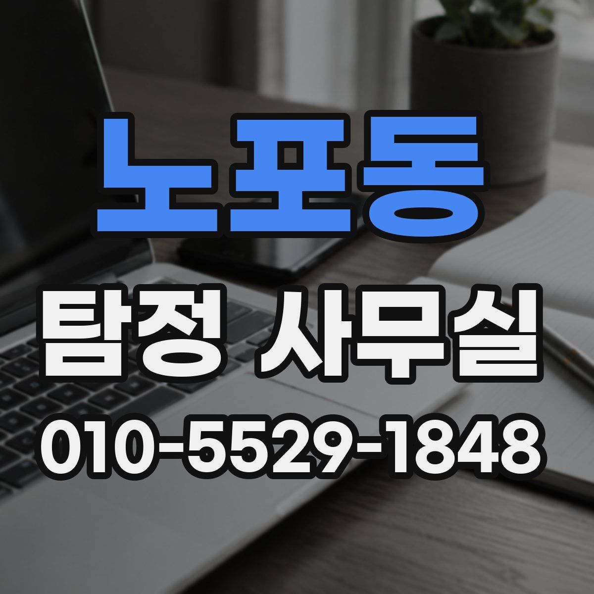 노포동 탐정 사무실
