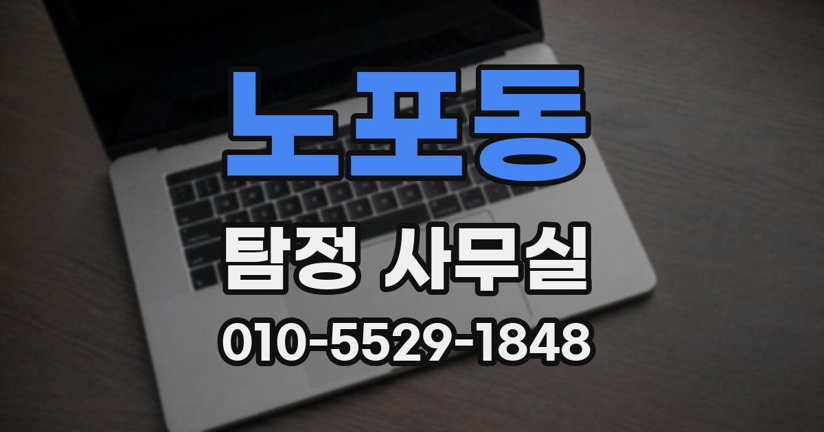 노포동 탐정 사무실