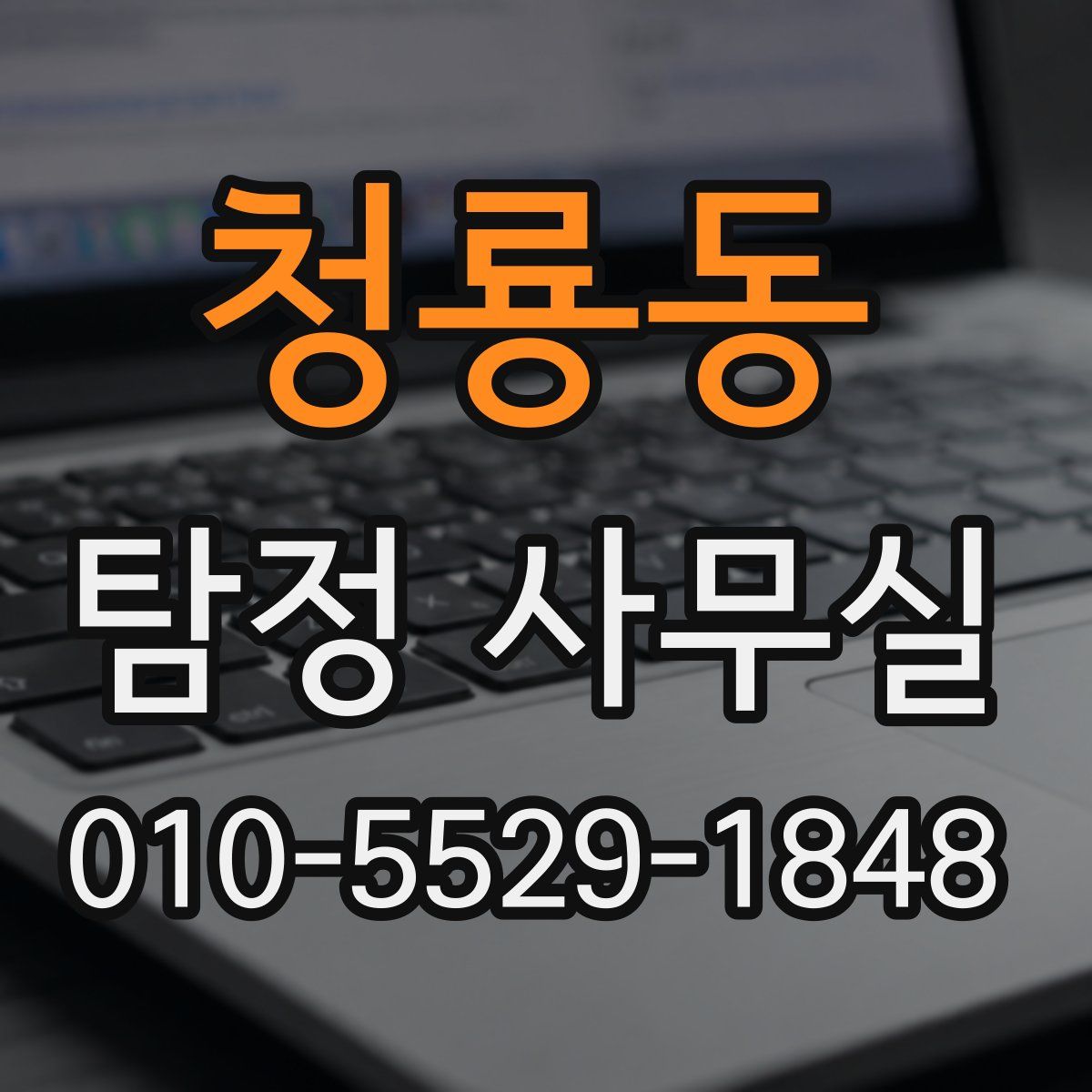 청룡동 탐정 사무실