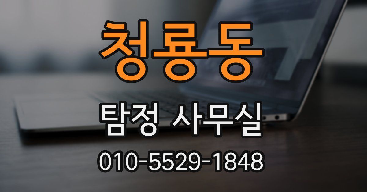 청룡동 탐정 사무실