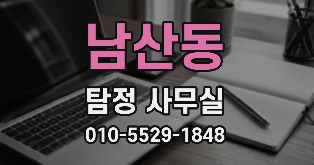 남산동 탐정 사무실