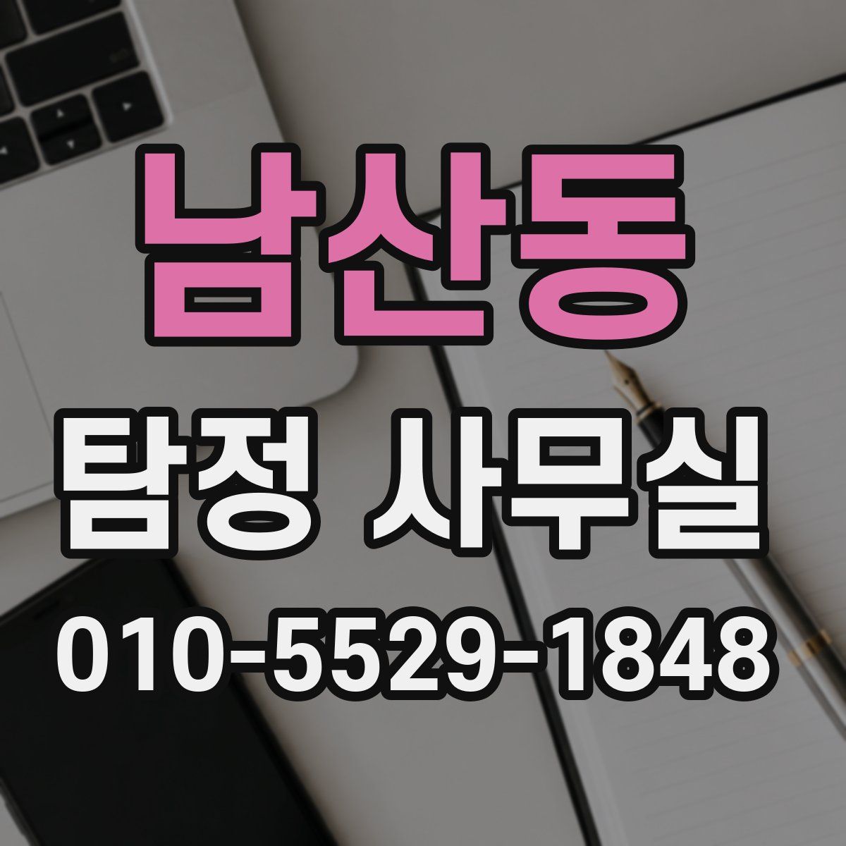 남산동 탐정 사무실