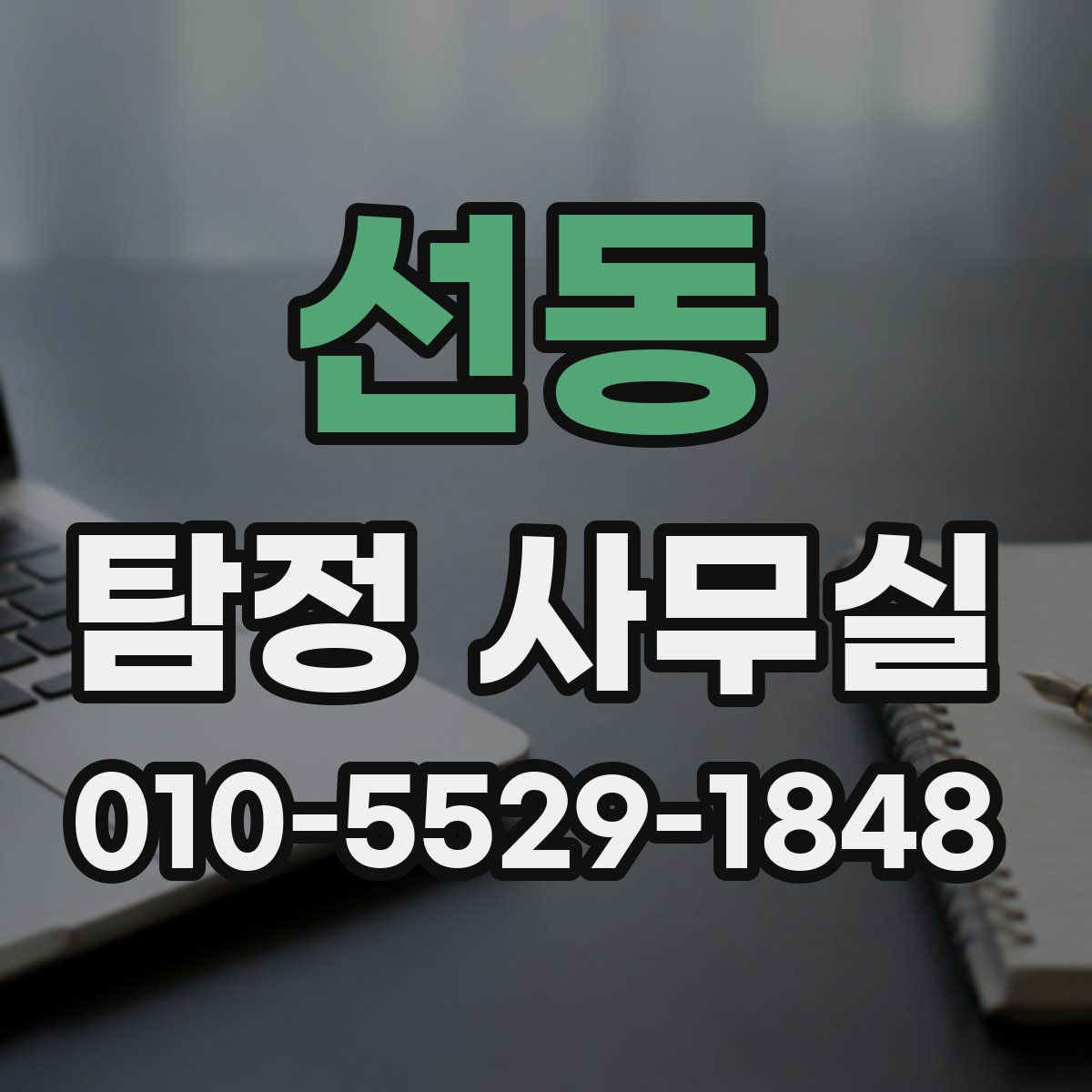 선동 탐정 사무실