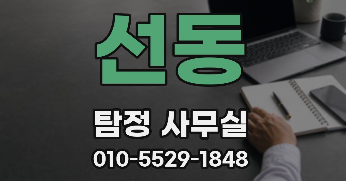 선동 탐정 사무실