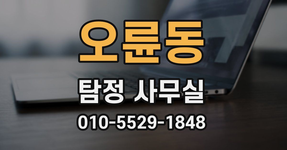 오륜동 탐정 사무실