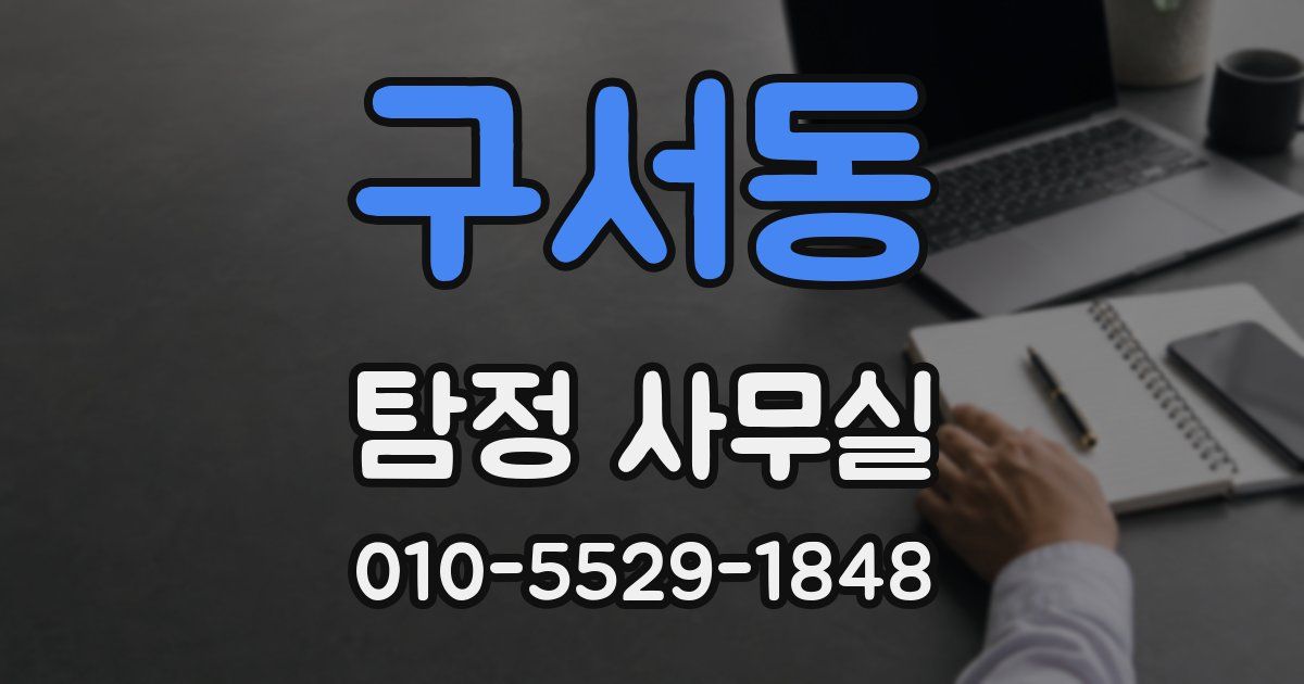 구서동 탐정 사무실