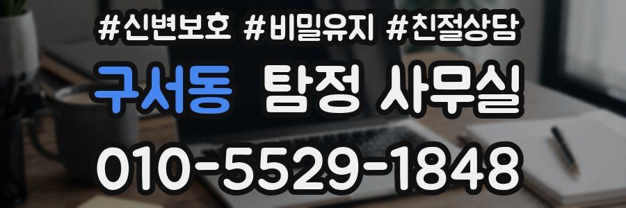 구서동 탐정 사무실