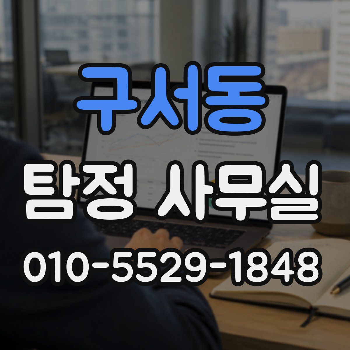구서동 탐정 사무실