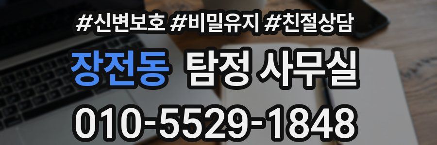 장전동 탐정 사무실