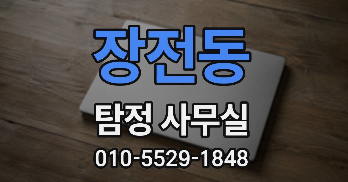 장전동 탐정 사무실