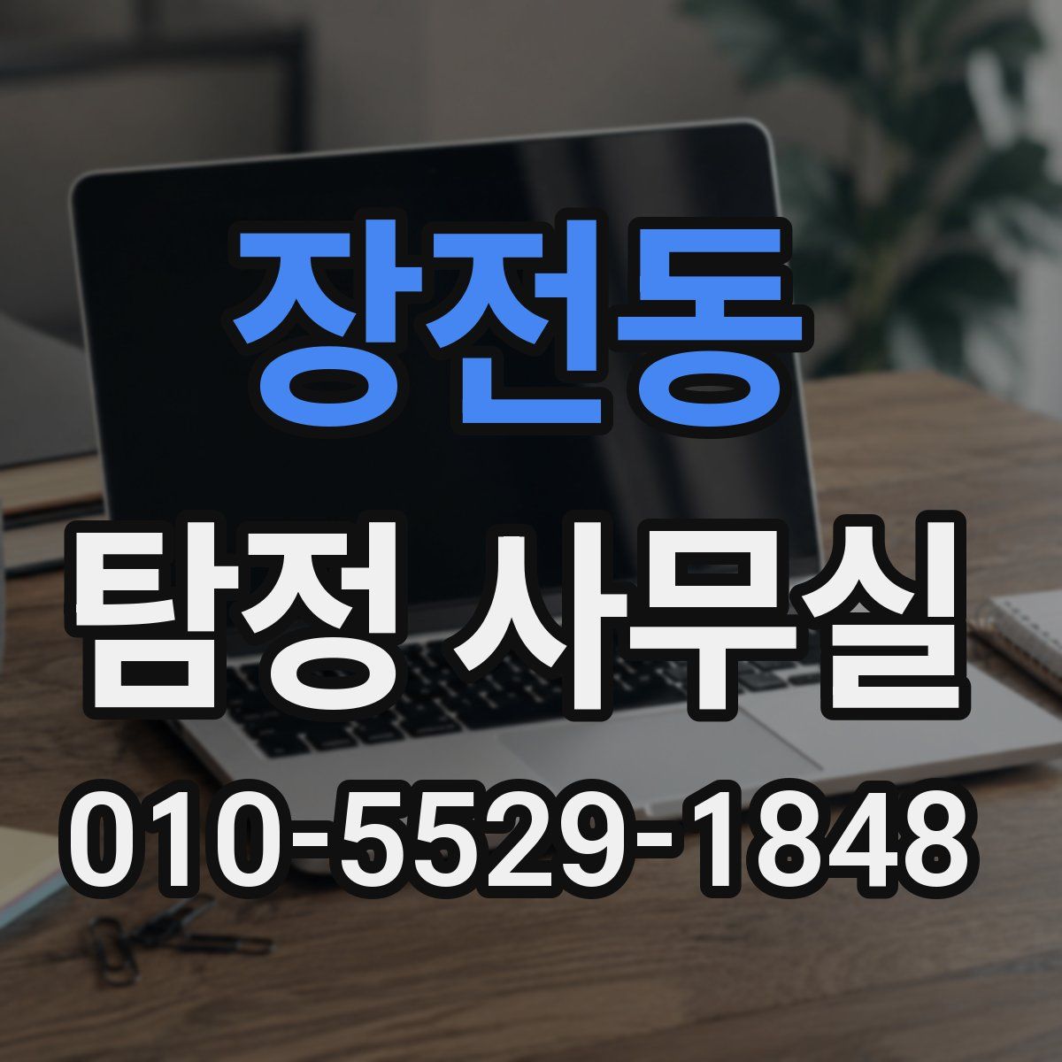 장전동 탐정 사무실