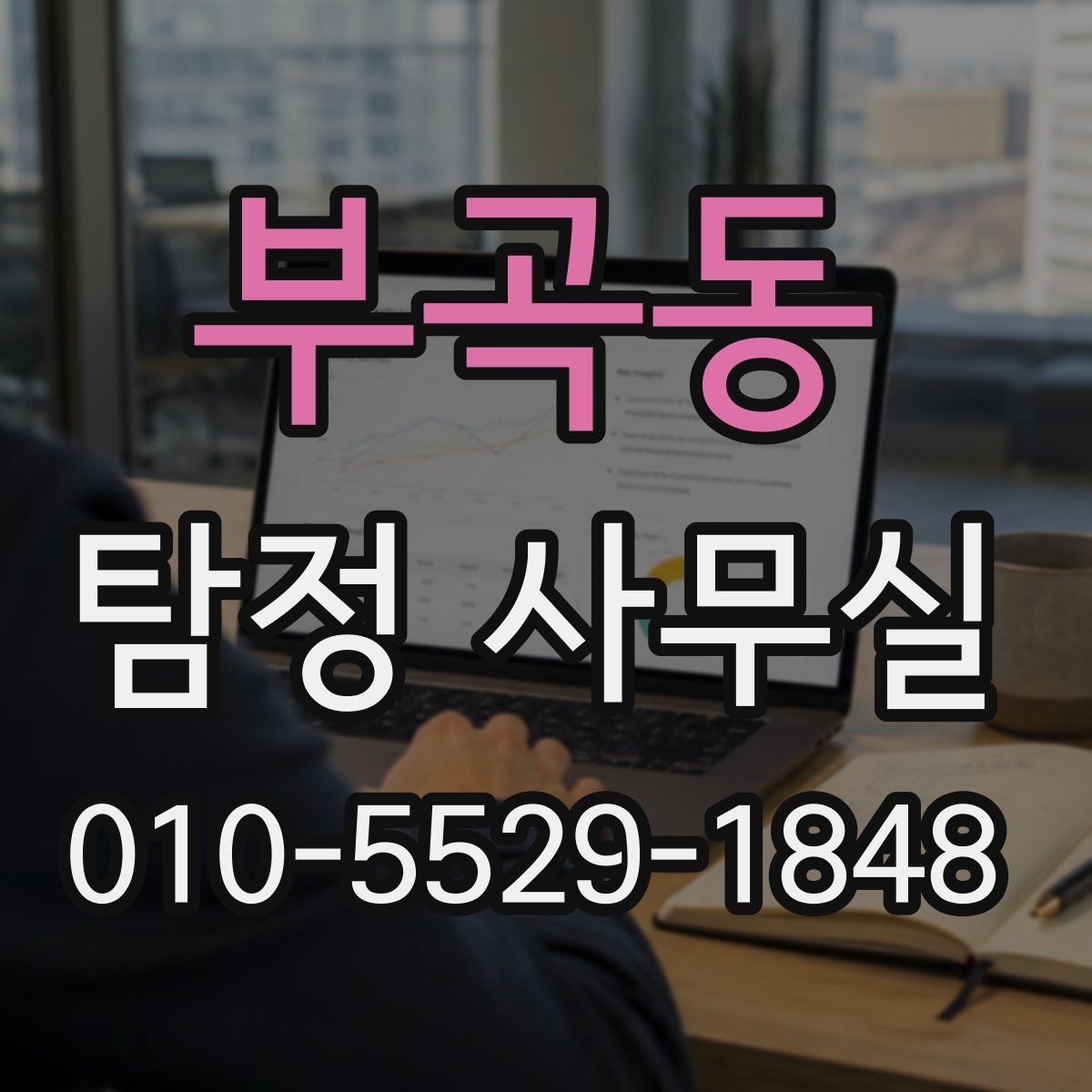 부곡동 탐정 사무실